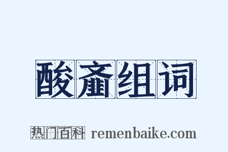 酸齑组词是什么意思的图片